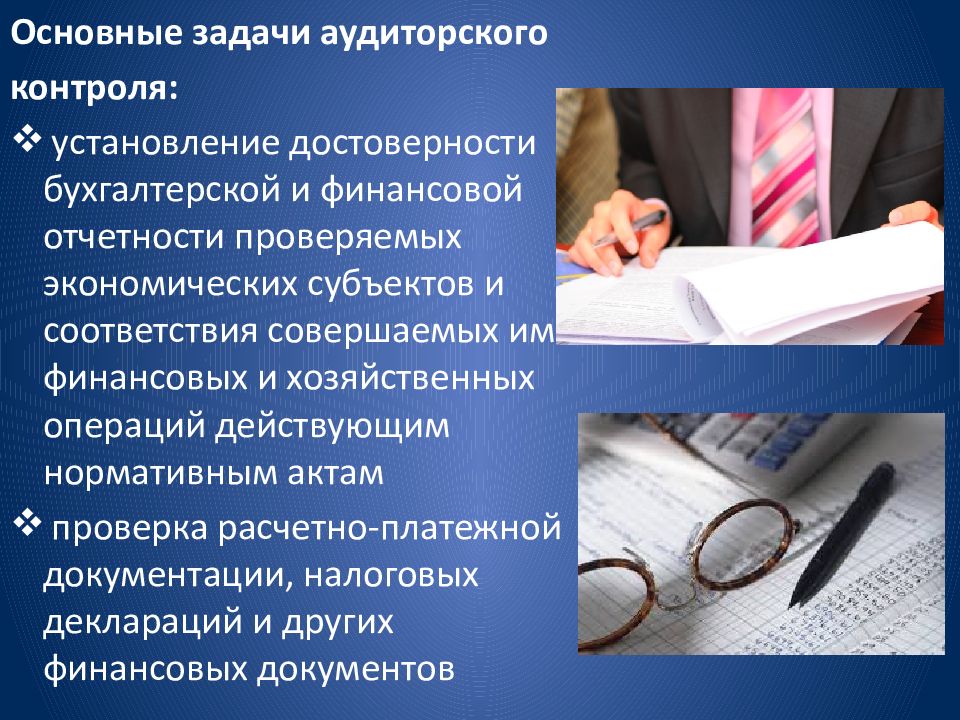 Аудиторский контроль. Задачи аудиторского контроля. Специфика аудиторского контроля. Финансовый контроль и аудит. Аудиторский контроль это.