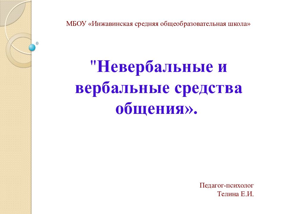 Невербальные и вербальные средства общения». Педагог-психолог Телина