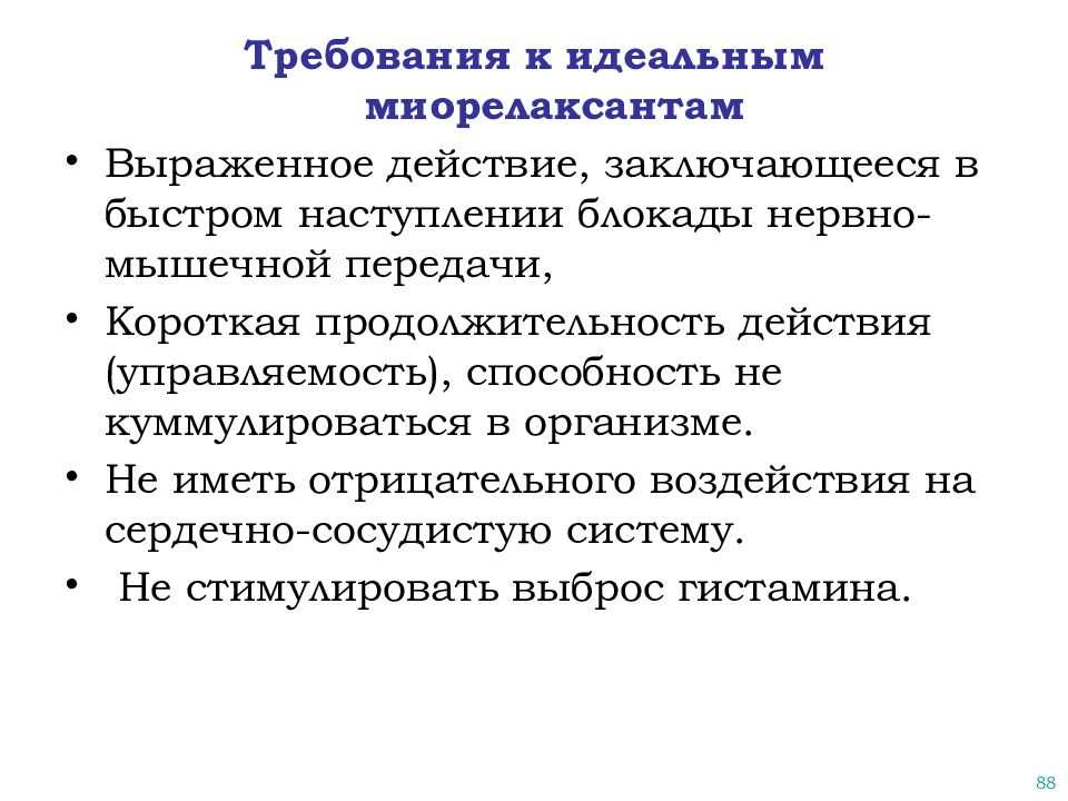 Антиобщественные действия действия выражающиеся. Вещества влияющие на нервно мышечную передачу. Лекарственные средства влияющие на эфферентную иннервацию. Блокада нервно мышечной передачи. Дитилин картинки для презентации.