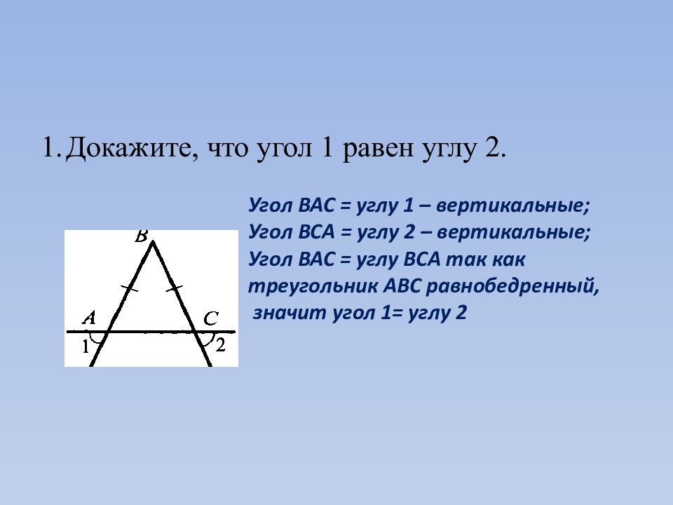 Доказать что на 8. Докажите что угол 1 равен углу 2. Угол 1 равен углу 2. Доказать что угол 1 равен углу 2. Доказать угол1=угол2.