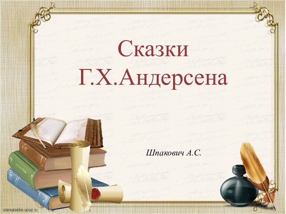 Сказки Г.Х.Андерсена Шпакович А.С