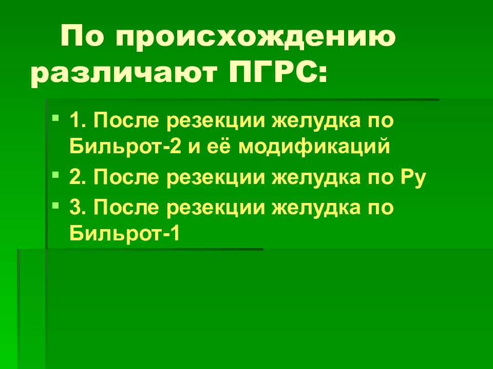 Презентация болезнь оперированного желудка