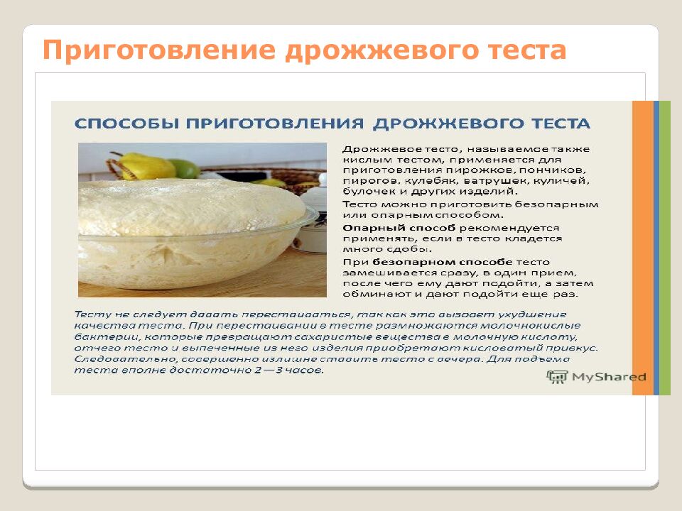 Приготовление дрожжевого теста