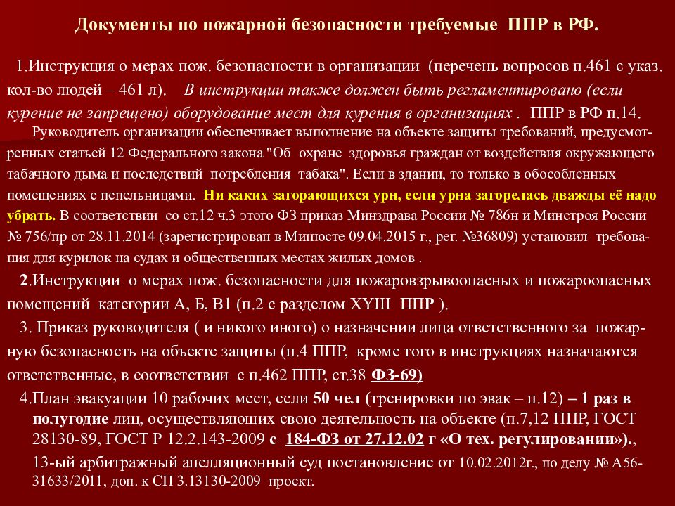 П 48 правил противопожарного режима. Раздел 8 правил противопожарного режима. Постановление 479 правила противопожарного режима.