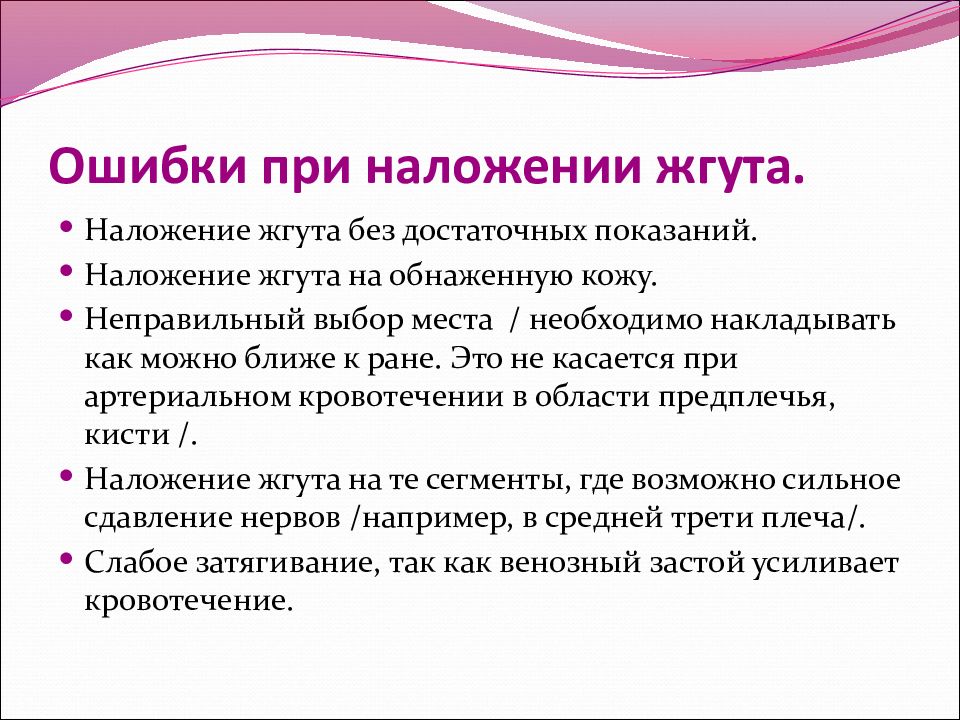 Техника наложения жгута при кровотечениях. Ошибки при наложении жгута. Ошибки при наложение дгута.