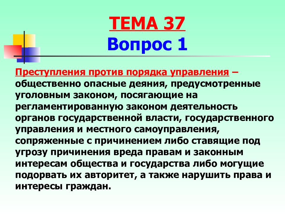 Преступления против порядка управления презентация