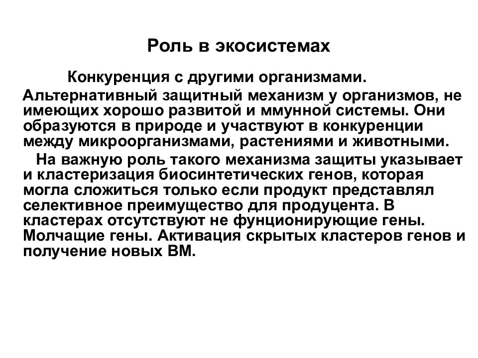 23 роль. Роль конкуренции в экосистеме. Функции микроорганизмов в экосистеме. Функции бактерий в экосистеме. Роль бактерий в экосистеме.