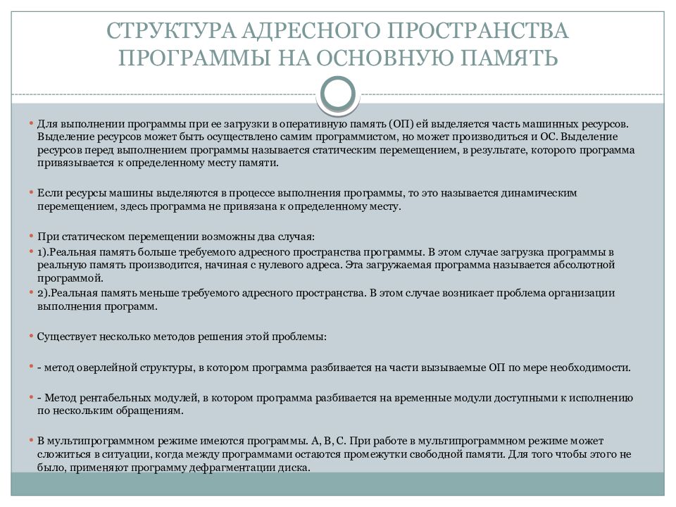 СТРУКТУРА АДРЕСНОГО ПРОСТРАНСТВА ПРОГРАММЫ НА ОСНОВНУЮ ПАМЯТЬ