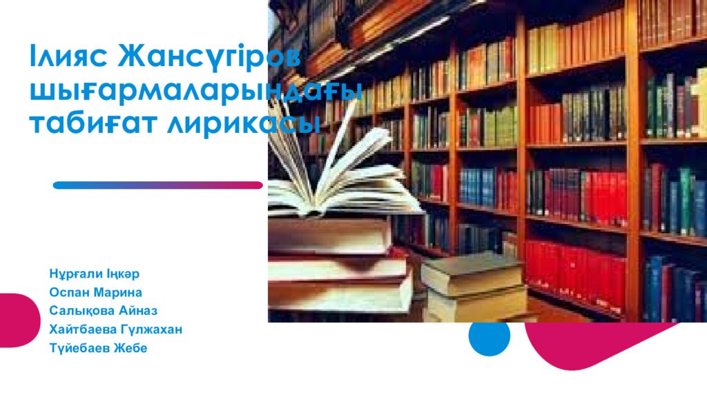 Ілияс Жансүгіров шығармаларындағы табиғат лирикасы