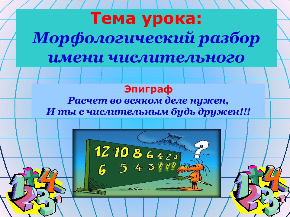 Морфологический разбор имени числительного 6 класс презентация