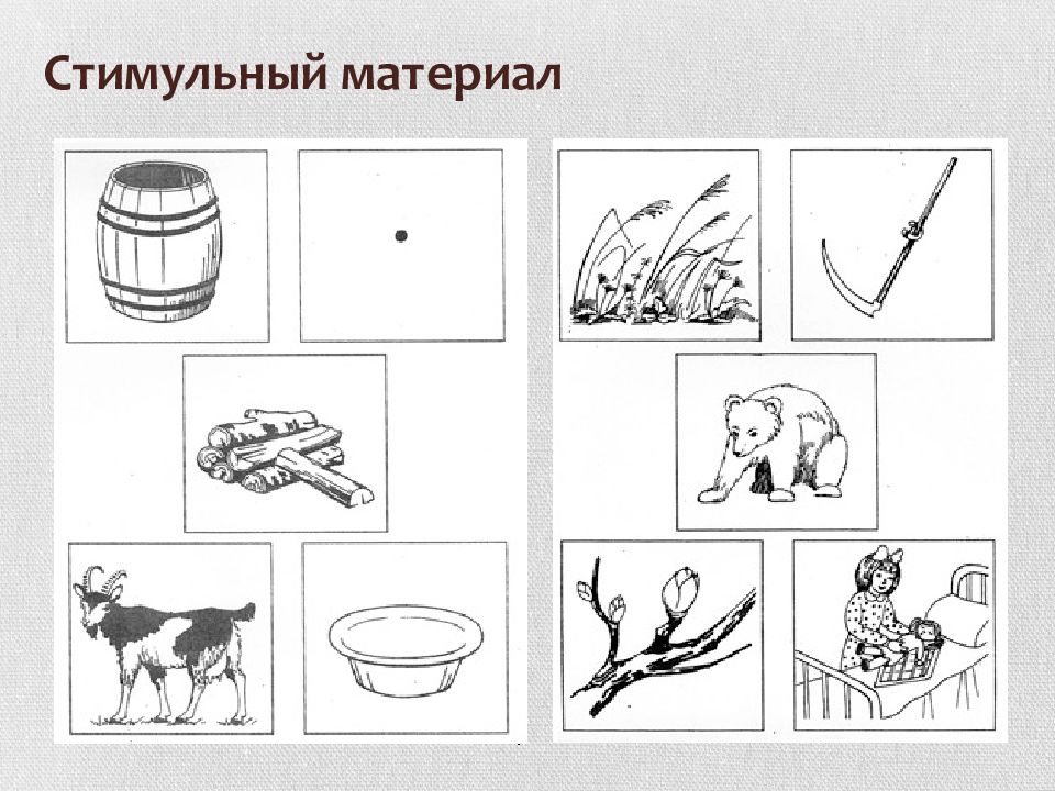 Методика 13. Лурия стимульные материалы. Стимульный материал для психолога. Тестовые методики стимульный материал. Стимульный материал в детском саду.