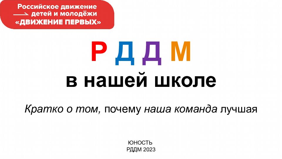 Р Д Д М в нашей школе