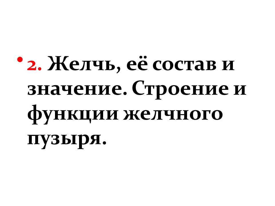 Анатомия и физиология печени презентация