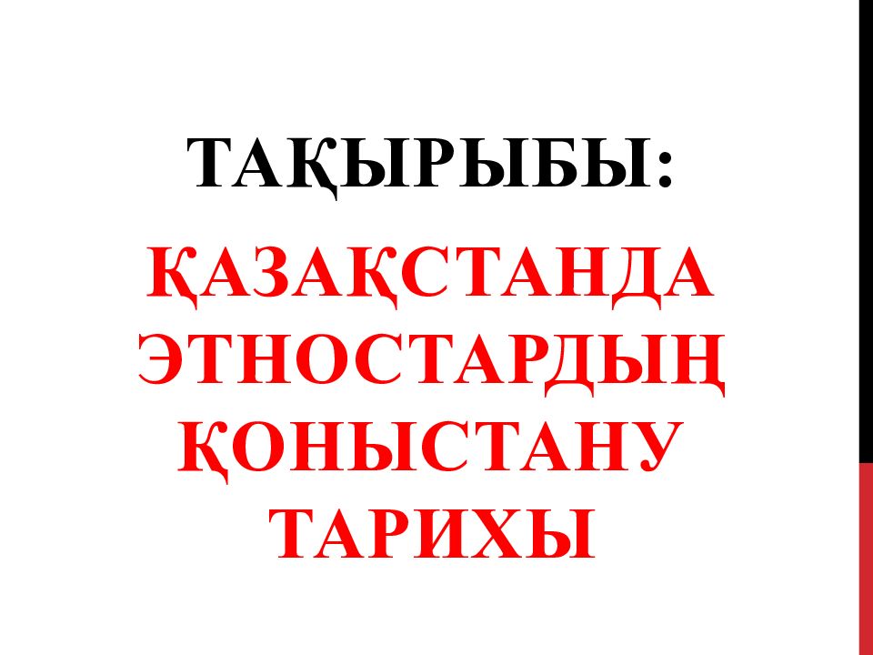 Тақырыбы: Қазақстанда этностардың қоныстану тарихы