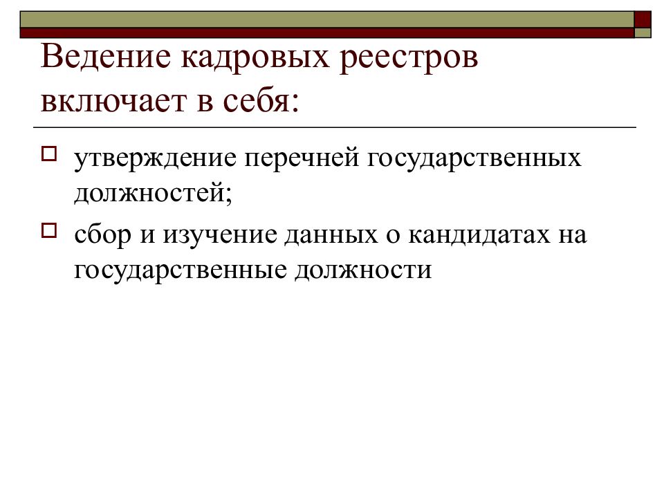 В ведении службы. Кадровый реестр. Введение реестров. Утверждение себя. 1 Государственный реестр включает в себя.