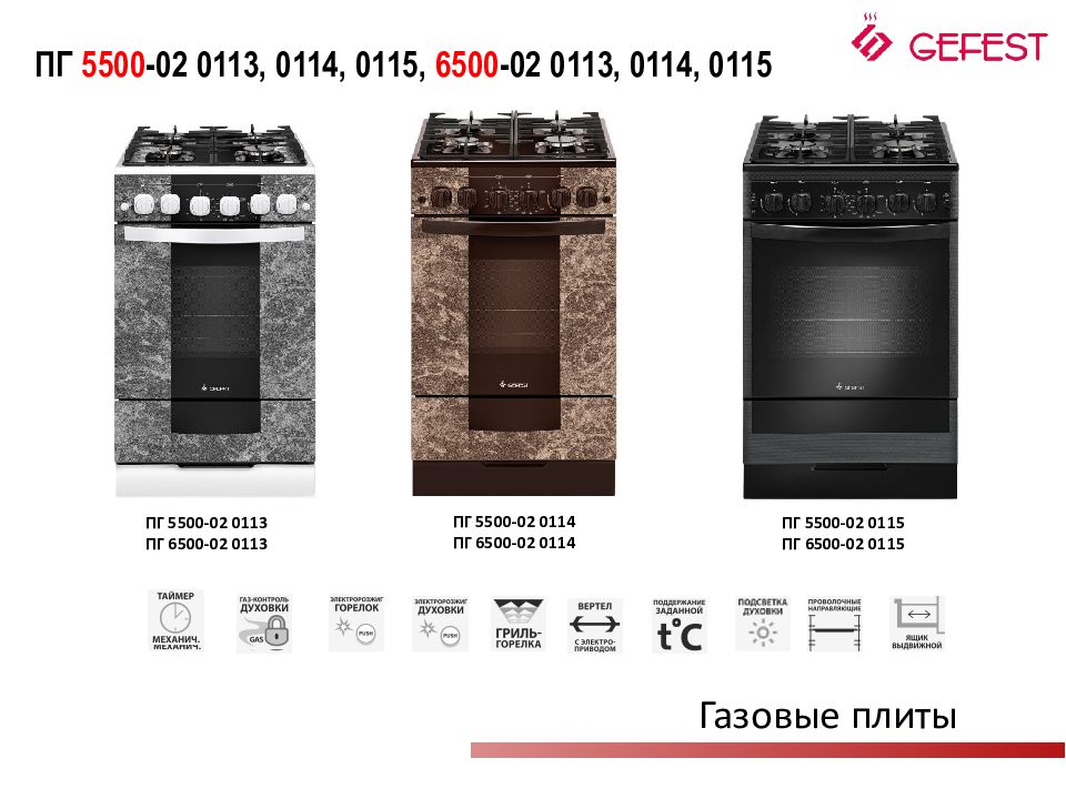 Плита гефест сайт. Плита газовая Гефест 5500-02 0114. Гефест 5500-02 0113. Gefest ПГ 6500-02 0115. ПГ 6500-02 0113.