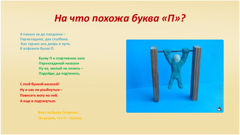 Синоним на букву п. На что похожа буква п. На что похожабуквп п. Буква п проект для 1 классников. Буква п презентация.