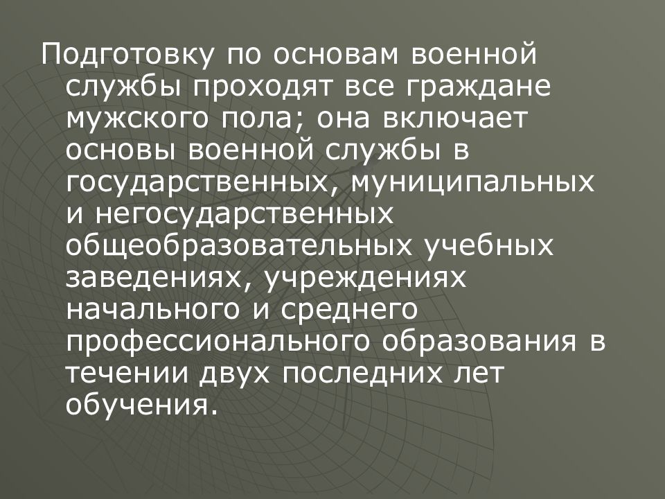 Обязательная подготовка к военной службе