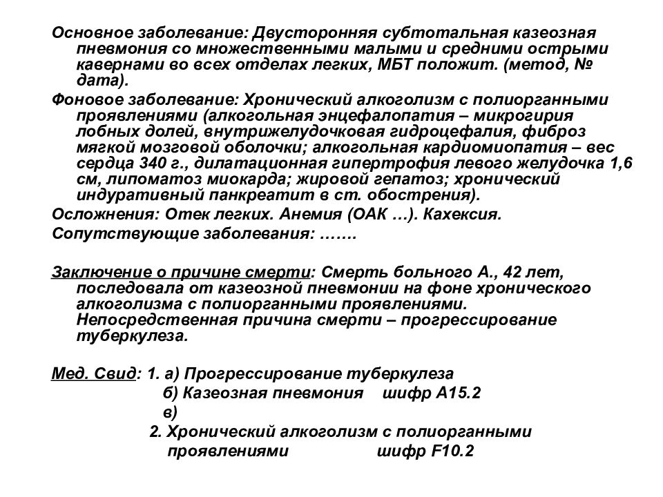 Метод дата. Двусторонняя субтотальная пневмония. Алкогольная зависимость как фактор казеозной пневмонии. Субтотальная пневмония в 75 лет прогноз.