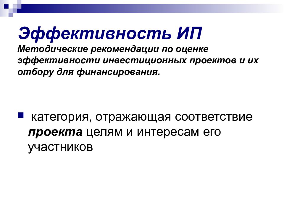 Методические рекомендации по оценке эффективности инвестиционных проектов и их отбору для финансирования