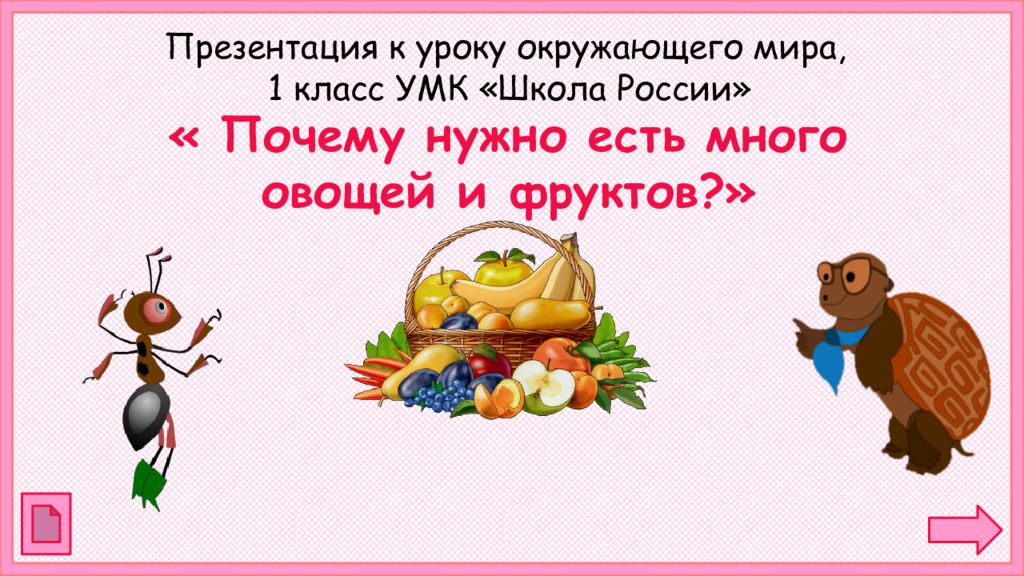 Почему нужно есть много овощей и фруктов конспект урока с презентацией 1 класс школа россии