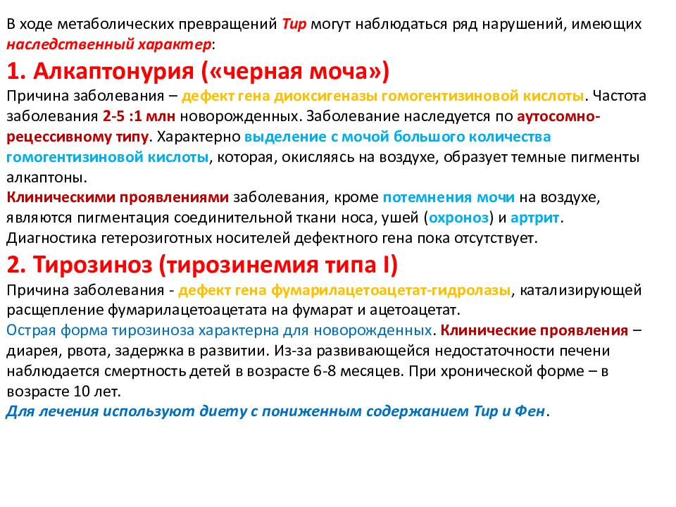 Нарушение метаболизма фенилаланина. Алкаптонурии биохимия. Алкаптонурия причины биохимия. Дефект диоксигеназы гомогентизиновой кислоты. Болезни связанные с нарушением обмена тирозина.