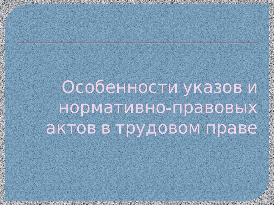 Особенности указов и нормативно-правовых актов в трудовом праве