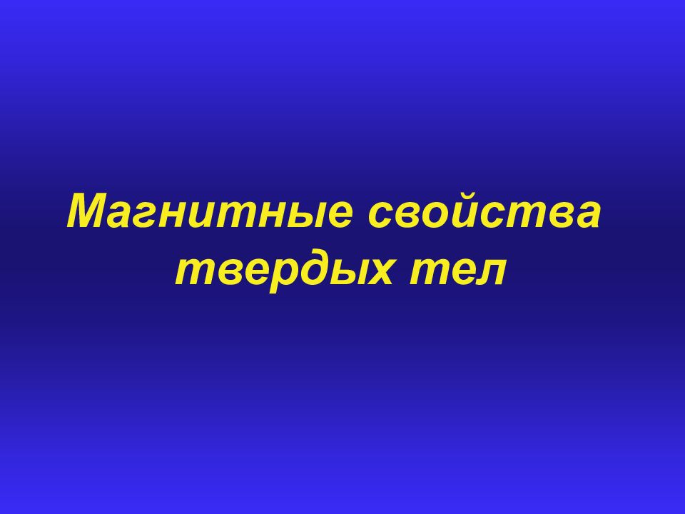 Магнитное свойства тела. Электрические свойства твердых тел. Эл свойства твердых тел. Свойства твердых тел.