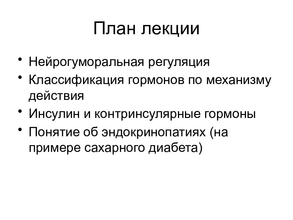 Классификация гормонов по механизму действия. Контринсулярные гормоны механизм действия. Нейрогуморальная регуляция. Контринсулярные гормон действие на метаболизм.