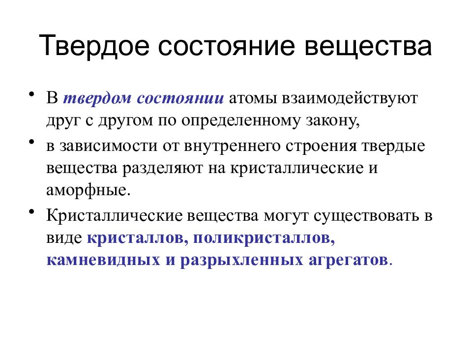 Характеристика состояния. Характеристика твердых веществ. Особенности твердого состояния вещества. Характеристика твердого состояния вещества. Характеристика твердого состояния вещества физика.