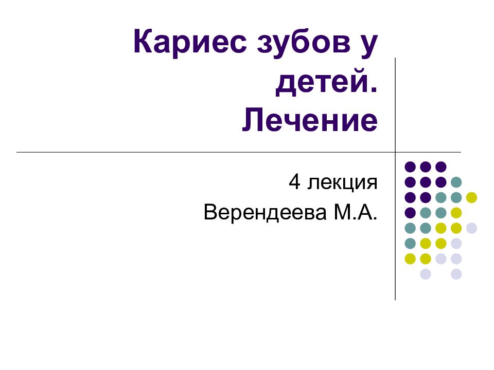 Кариес зубов у детей. Лечение