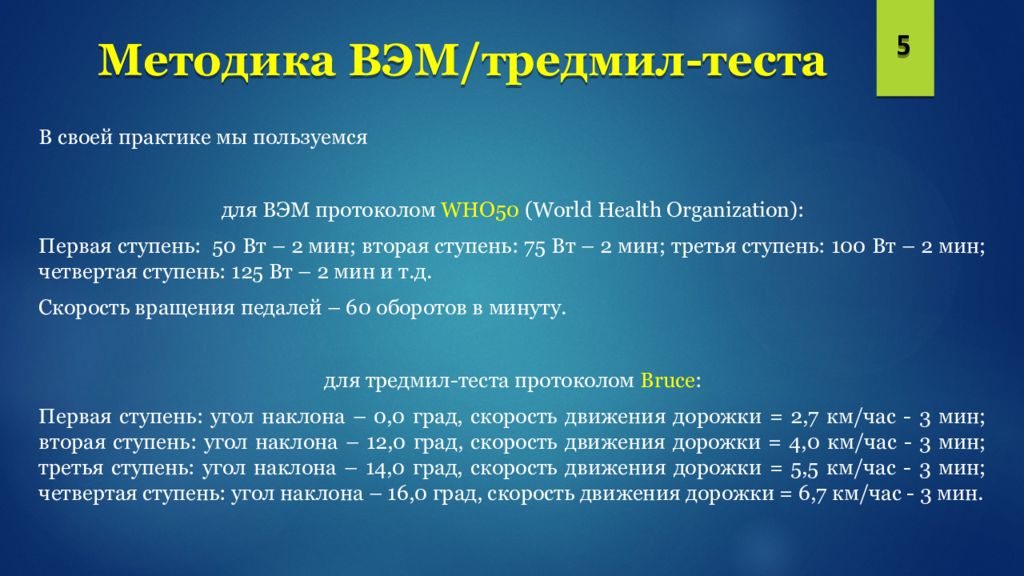 Протокол брюса. ВЭМ тредмил тест. Велоэргометрия и тредмил-тест. Тредмил тест методика проведения. Протокол тредмил теста.