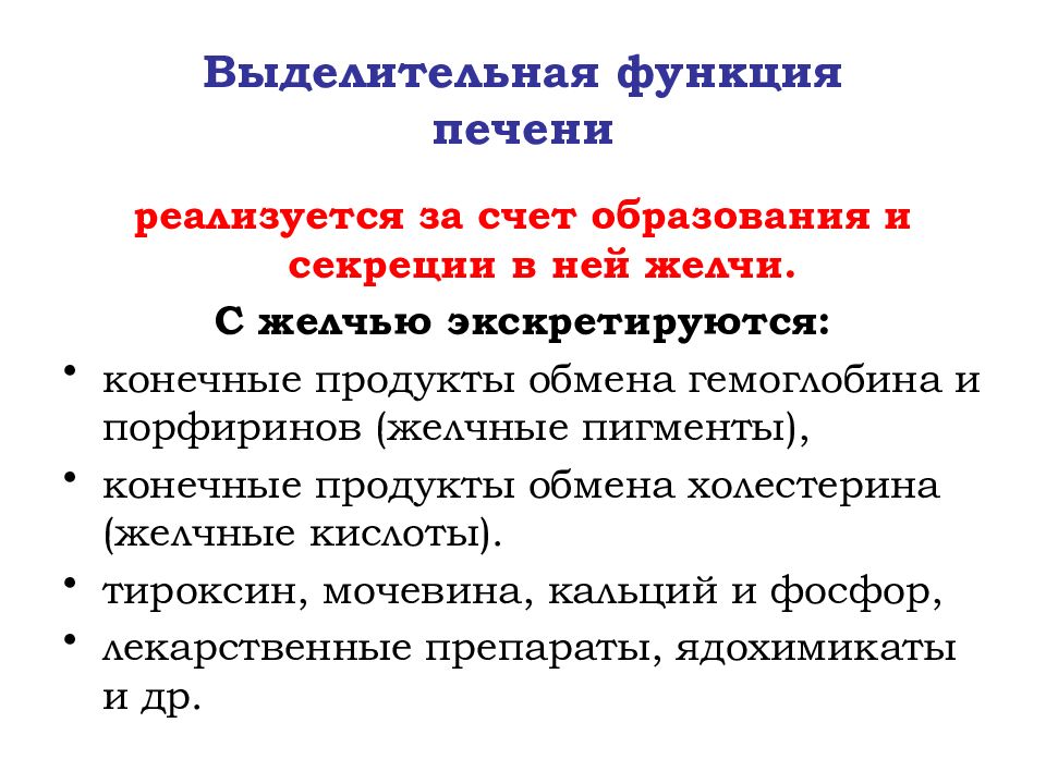 Функция печем. Экскреторная функция печени. Экскреторная функция печени биохимия. В чем заключается выделительная функция печени. Желчеобразовательная и экскреторная функция печени.