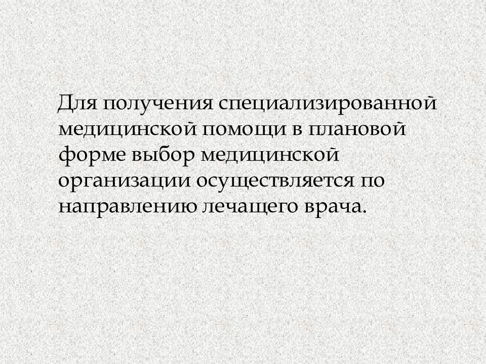 Организация специализированной медицинской помощи населению рф презентация