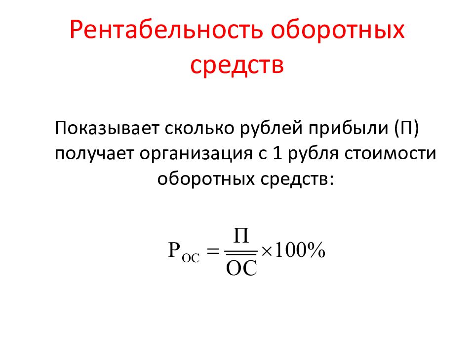 Оборотные средства это отношение