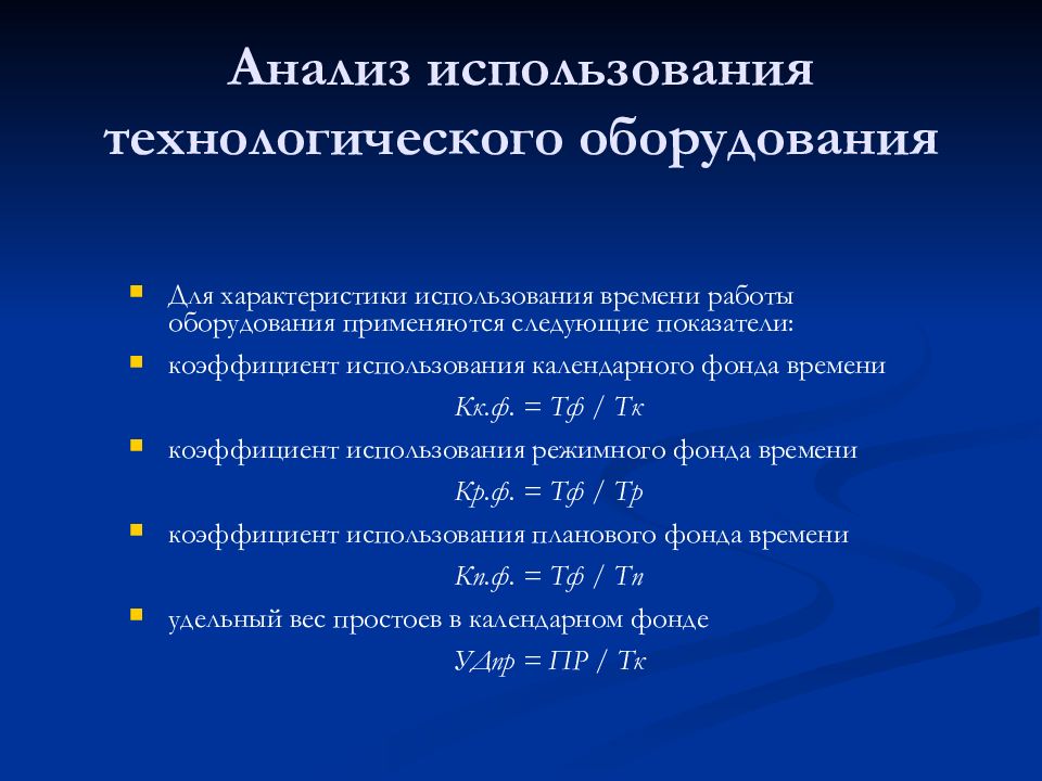 Анализ использования технологического оборудования презентация