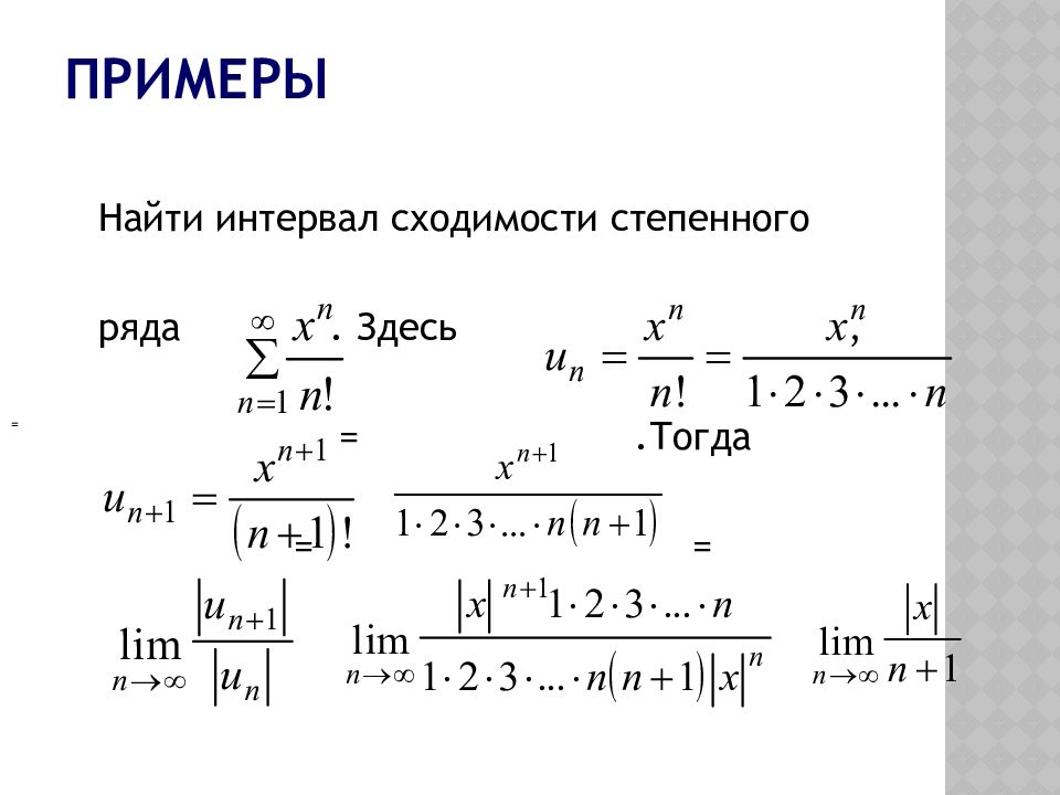 Сходимость степенных рядов. Поточечная сходимость функционального ряда. Как найти интервал сходимости. Интервал сходимости ряда. Найти интервал сходимости степенного ряда.