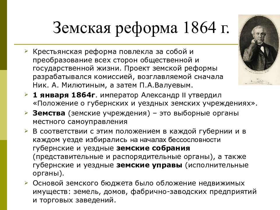 Термин земство. Реформы 1860 1870-х гг Земская реформа. Земская реформа 1864 кратко. Земская реформа 1864 года и городская реформа 1870 года. Земская реформа 1860 1864.