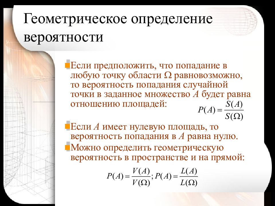 Множество теория вероятности. Геометрическая теория вероятности формула. Понятие геометрической вероятности. Понятие геометрической вероятности неприменимо. Геометрическая вероятность теория вероятности.