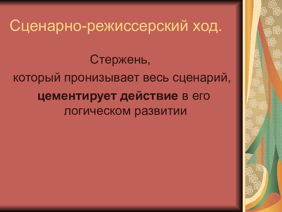кирпичики приемов и методов образования. приемы управления аудиторией. дискурсивные приемы. виды сценарно режиссерского хода. план приема.