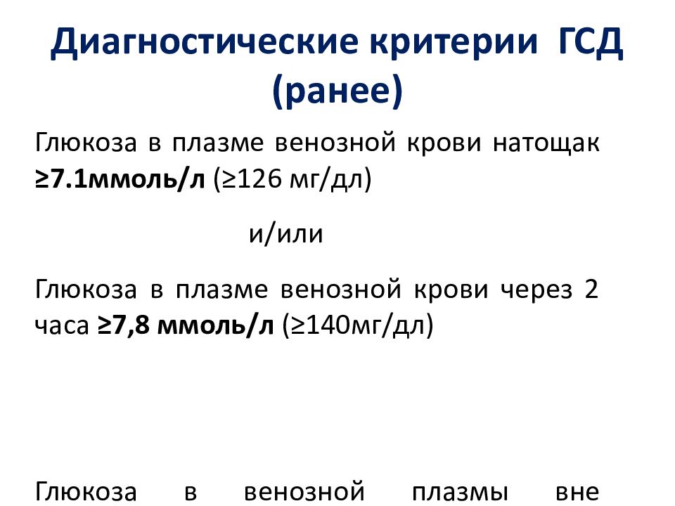 Гестационный сахарный диабет глюкоза. Критерии гестационного диабета. Диагностические критерии гестационного диабета. Критерии диагностики ГСД. Критерии гестационного СД.