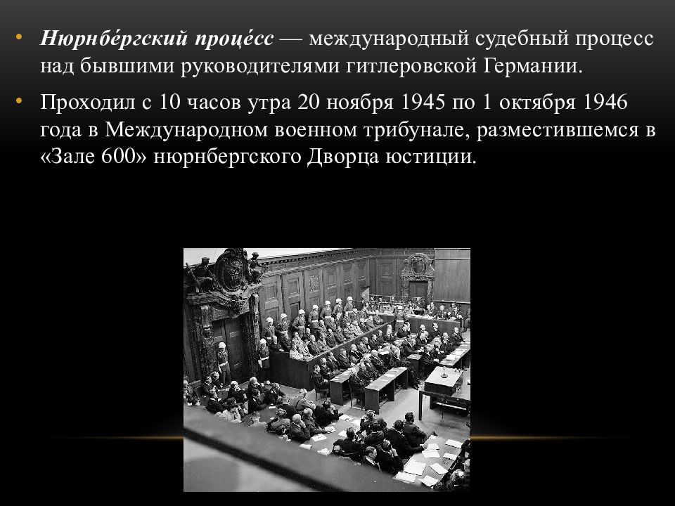 Презентация на тему нюрнбергский процесс 10 класс