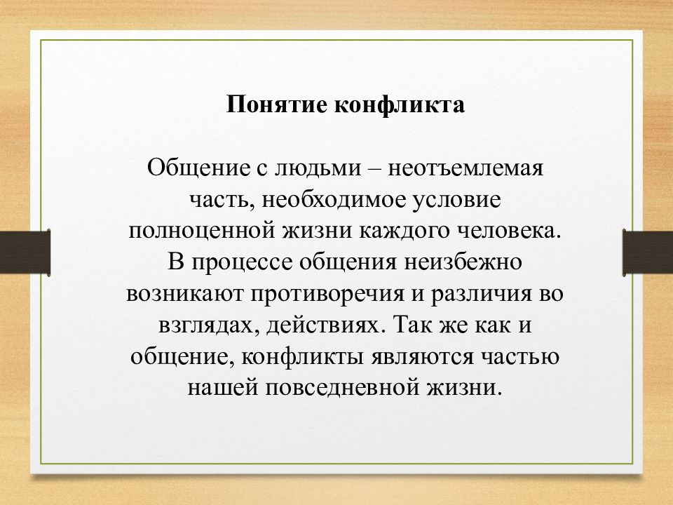 Понятие конфликта. Понятие конфликтной личности. Содержание понятия конфликт. Понятие конфликта в общении. Понятие конфликта и конфликтного общения.