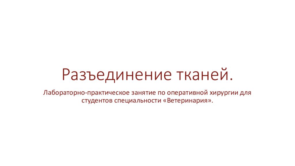 Разъединение тканей.