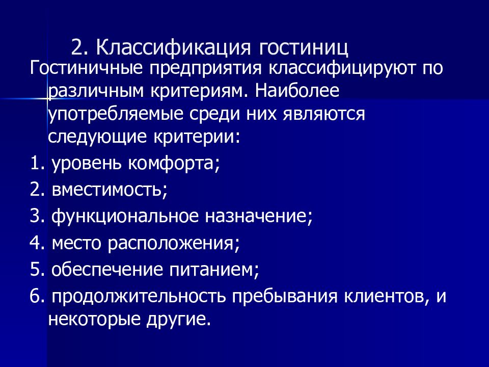 Каковы наиболее. Критерии классификации гостиниц. Классификация гостиничных предприятий. Классификационные критерии гостиничных услуг. Классификация услуг гостиничного предприятия.