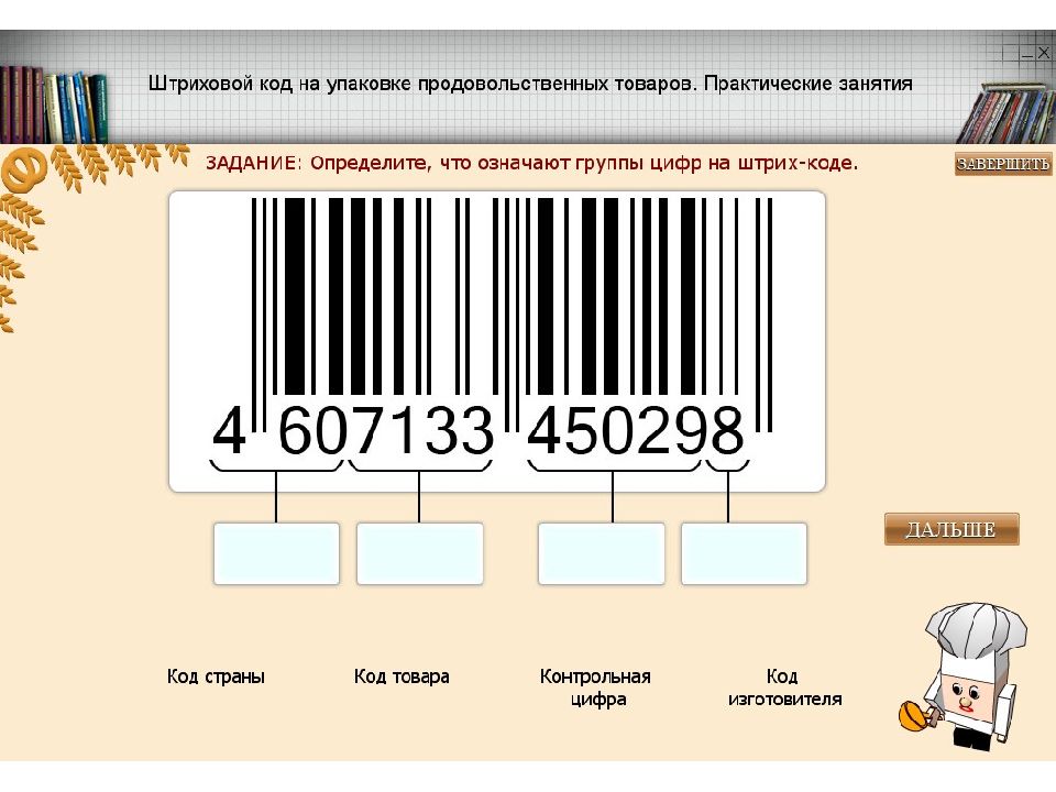 Преобразовать штрих код. Генератор штрихкодов ean 13. Преобразовать штрих код. Контрольное число в штрих коде. Структура кода ean.