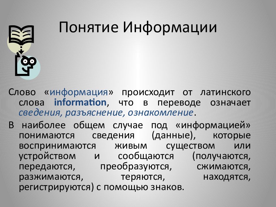 Дополнительная информация в слове это. Понятие информации. Дать определение понятию информация. Понятие информации в информатике. Понятие информационного процесса.