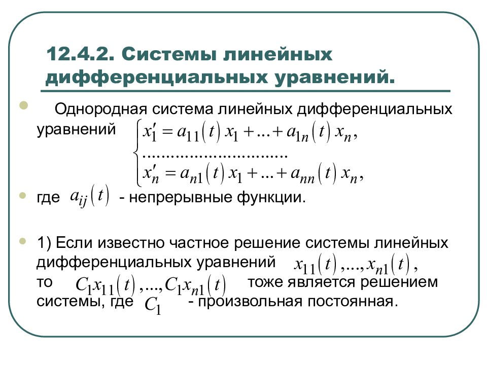 Линейное дифференциальное уравнение примеры. Уравнения Высшая математика дифференциальные уравнения. Выделяется два типа линейных систем дифференциальных уравнений:.