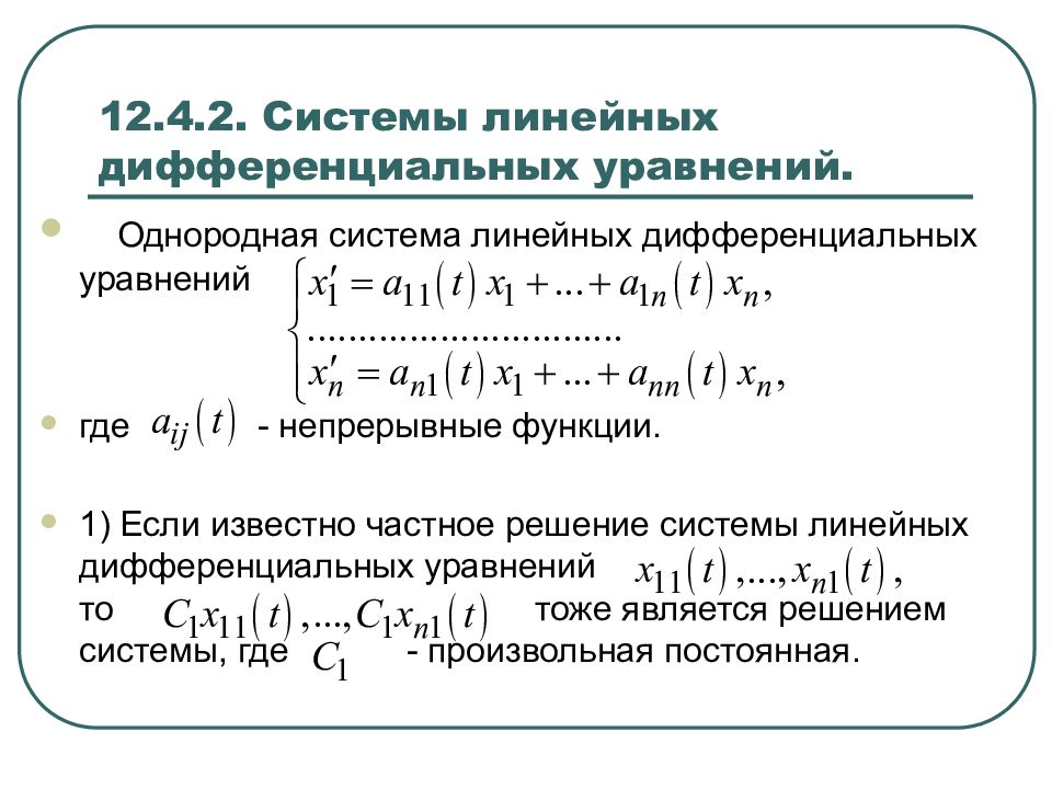 Дифуры. Система линейных дифференциальных уравнений. Частное решение дифф уравнения. Общее и частное уравнение дифференциального уравнения. Неоднородные системы дифференциальных уравнений.