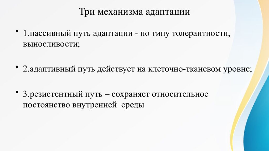 Три механизма адаптации